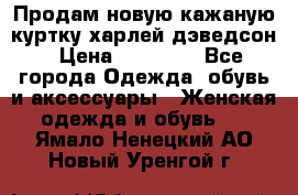 Продам новую кажаную куртку.харлей дэведсон › Цена ­ 40 000 - Все города Одежда, обувь и аксессуары » Женская одежда и обувь   . Ямало-Ненецкий АО,Новый Уренгой г.